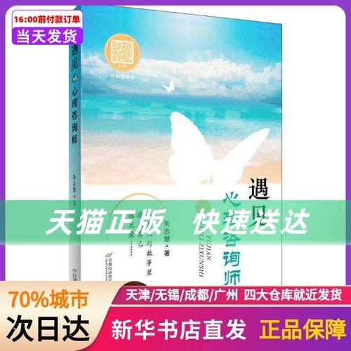 遇见心理咨询师 朱志慧 著 首都经济贸易大学出版社 新华书店正版书籍