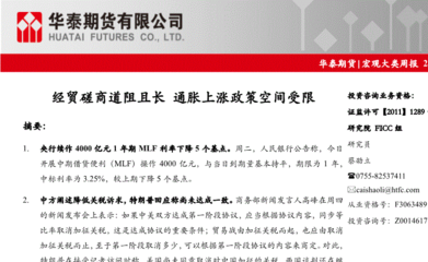 研报:华泰期货-宏观大类周报:经贸磋商道阻且长,通胀上涨政策空间受限-191109-研报-期货研究-慧博投研资讯