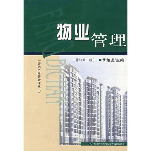 修订第二版 季如进 2009年版 首都经济贸易大学出版社 图汇图书专营店