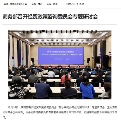 商务部召开经贸政策咨询委员会专题研讨会