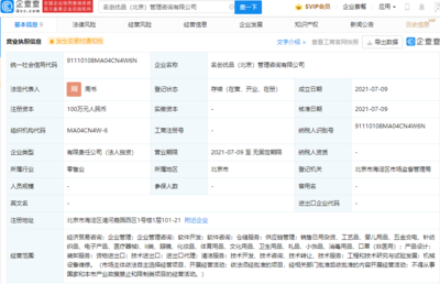 名创优品于北京成立管理咨询公司,经营范围含经济贸易咨询等