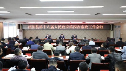 县政府召开第四次廉政工作会议