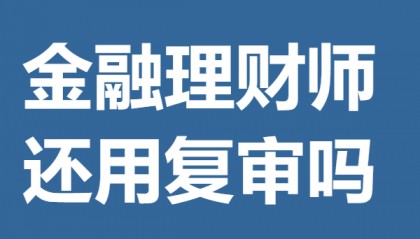 金融理财师证书报名费多少钱 金融理财师证还用复审吗