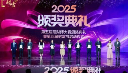 第五届理财师大赛颁奖典礼举行 彰显金融行业积极进取风貌