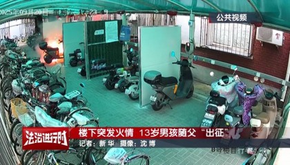 北京：小区发生火灾，13岁男孩冲向火场！