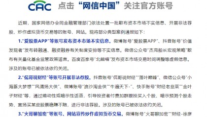 国家网信办持续深入整治网上金融信息乱象