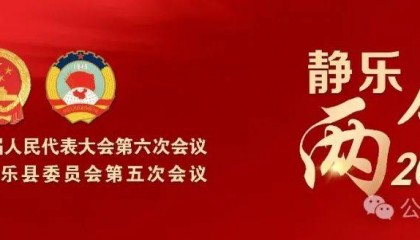 政协第十届静乐县委员会第五次会议举行预备会议