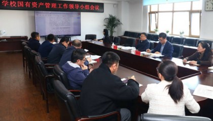 哈尔滨金融学院召开国有资产管理工作领导小组会议