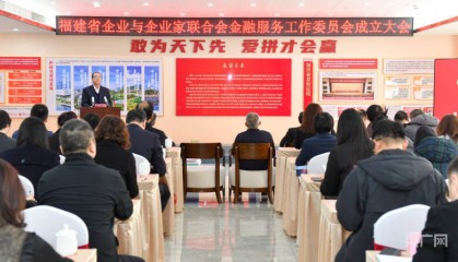福建省企联金融服务工作委员会成立