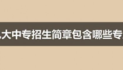 电大中专招生简章包含哪些专业