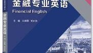 金融专业英语兰容英，郑水珠主编课后习题答案解析