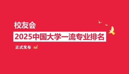 校友会2025中国大学劳动与社会保障专业排名，首都经济贸易大学、广东金融学院等第一