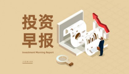 7月22日投资早报|中国电建上半年新签合同额6866.99亿元同比增长5.83%,海天瑞声上半年净利润同比预增607.01%至960.52%,汇绿生态筹划购买武汉钧恒49%股权股票停牌