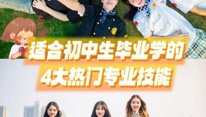 初中毕业生适合学什么技术呢？初中生毕业学什么专业比较热门？初中毕业学什么技术比较好就业？初中毕业生学什么专业最好？