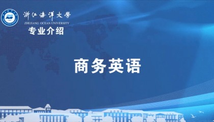 专业介绍 | 商务英语
