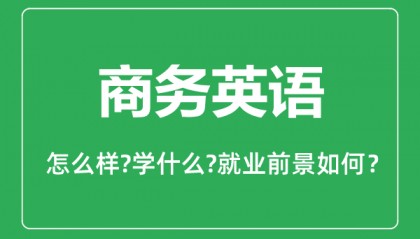 商务英语专业怎么样_商务英语专业就业方向及前景分析