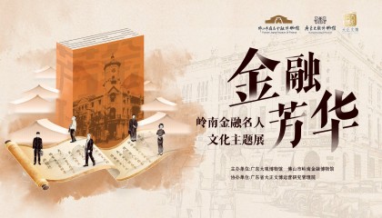 临展上线 | 芳华永绽！岭南金融名人文化主题展重磅来袭