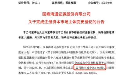 因24位员工离职或绩效未达标，国泰海通证券完回购注销78万股限制性股票，公司上半年员工人均月薪5.4万元