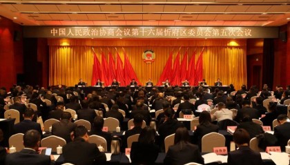 忻府区政协十六届五次会议举行第二次全体会议