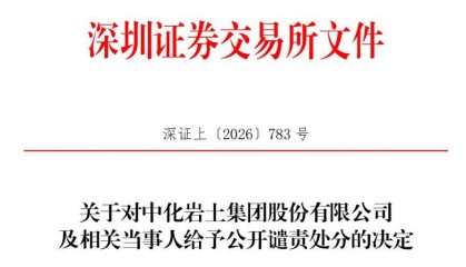 中化岩土（002542）被交易所公开谴责，投资者或可获赔