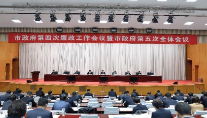 滨州市政府第四次廉政工作会议暨市政府第五次全体会议召开