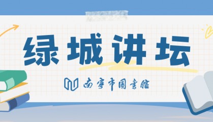 绿城讲坛 | 兵学西渐：中国军事典籍在西方