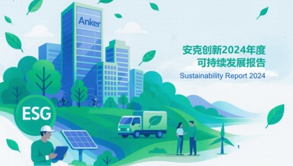 ESG解读｜安克创新召回227万台充电宝，对供应商前期管控需加强，召回链路仍存问题