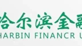 2026年哈尔滨金融学院专升本招生简章