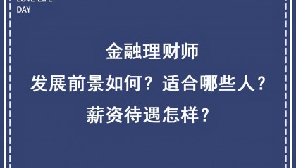 金融理财师：发展前景如何？适合哪些人群就业？薪资待遇怎样？