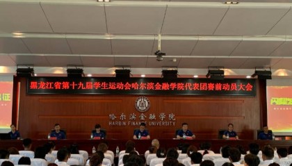 哈尔滨金融学院举行黑龙江省第十九届学生运动会代表团赛前动员大会
