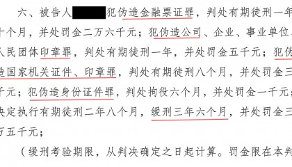 伪造金融票证罪成功缓刑案例，智豪律师有效辩护、拯救家庭
