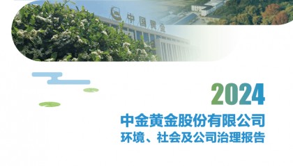 ESG解读|中金黄金事故致6名学生遇难，100%安全培训、82轮次隐患排查仍现安全短板