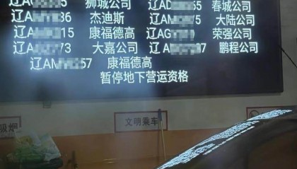 司机在沈阳站地下停车场通道便溺，15辆出租车被暂停地下营运资格