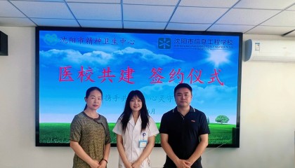 医校联动，“心”路畅通——沈阳市信息工程学校加入沈阳市精神卫生中心医校联盟体