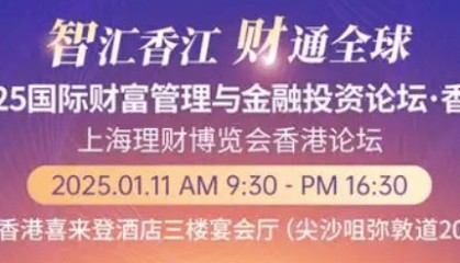 2025国际财富管理与金融投资论坛上海理财博览会香港论坛召开