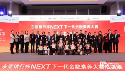 首届“东亚银行杯NEXT下一代金融素养大赛”圆满收官