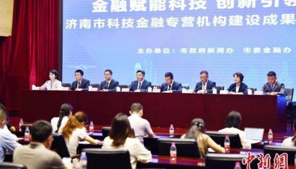 济南推进科技金融专营机构建设 着力提升金融服务专业水平