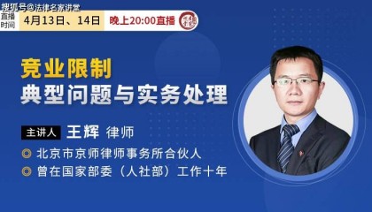 王辉：竞业限制典型问题与实务处理