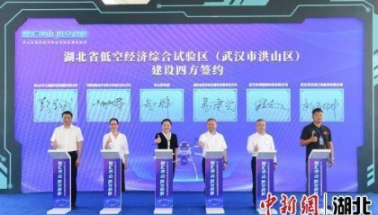 武汉市洪山区低空经济综合试验区启动建设