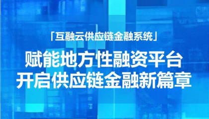 互融云供应链金融系统：为地方性融资平台量身打造的供应链金融信息化解决方案