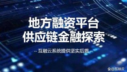 融合科技力量，互融云为地方融资平台供应链金融保驾护航