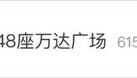 王健林，再卖48座万达广场！