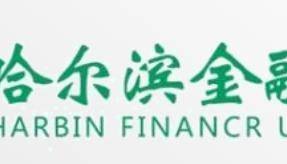 2025年哈尔滨金融学院专升本招生简章