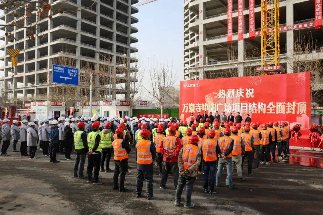 水中建“长城”，丰台丽泽金融商务区万泉寺中阳广场结构封顶