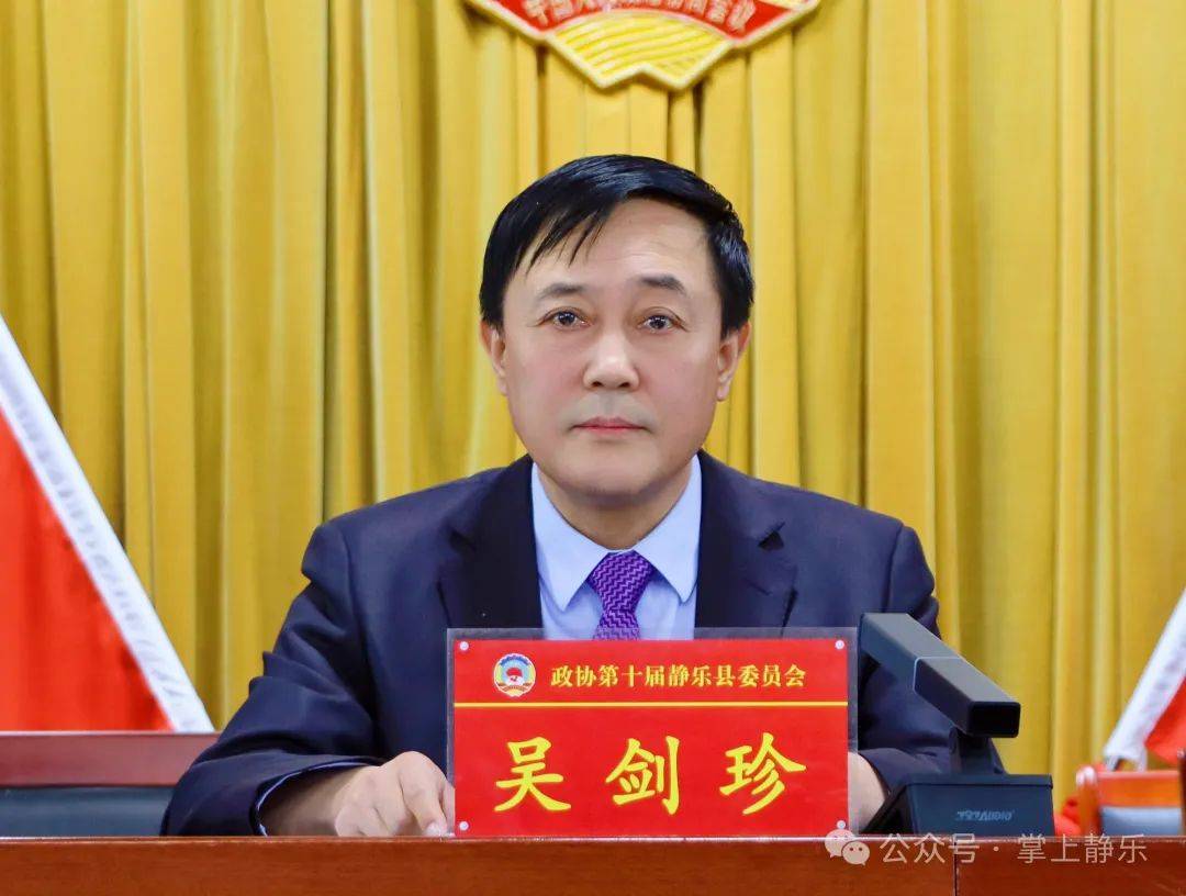 县政协十届五次会议举行第四次全体会议