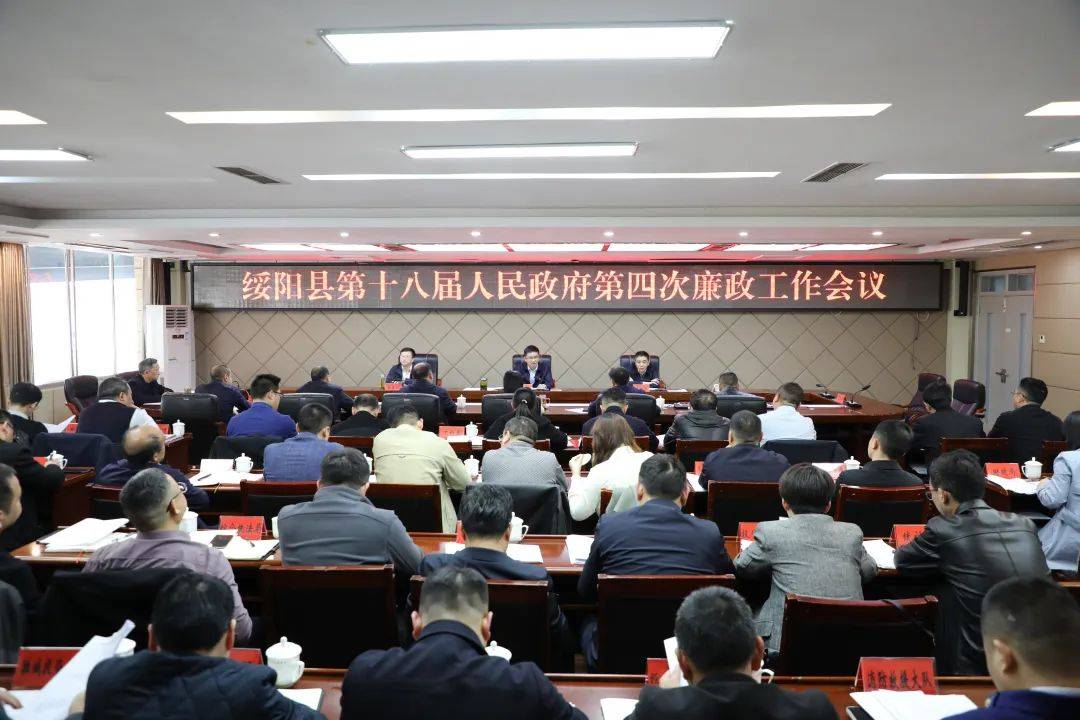 县政府召开第四次廉政工作会议