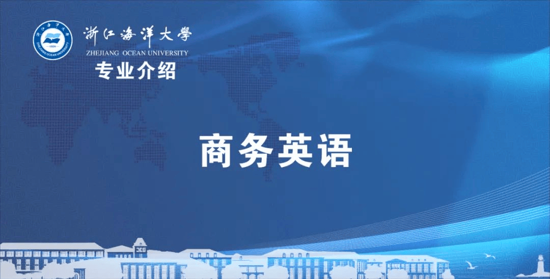 专业介绍 | 商务英语