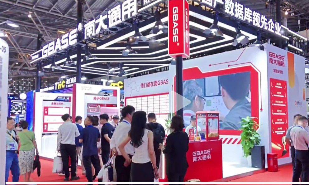 GBASE南大通用携创新成果与成熟方案，亮相2025中国国际金融展