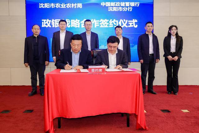 邮储银行沈阳市分行与沈阳市农业农村局开启金融助农新篇章