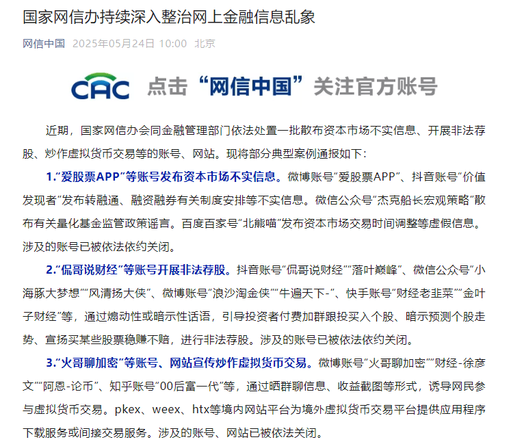 国家网信办持续深入整治网上金融信息乱象